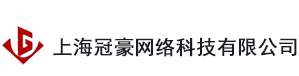 上海冠豪网络科技有限公司